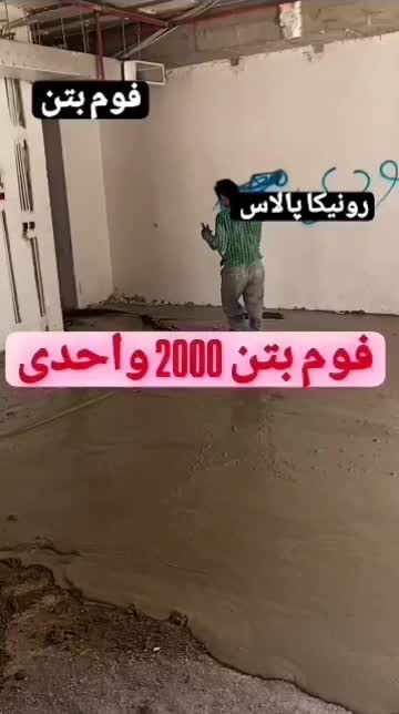 اجرای فوم بتن با دستگاه پیشرفته و حرفه ای|خدمات پیشه و مهارت|تهران, مجیدیه|دیوار