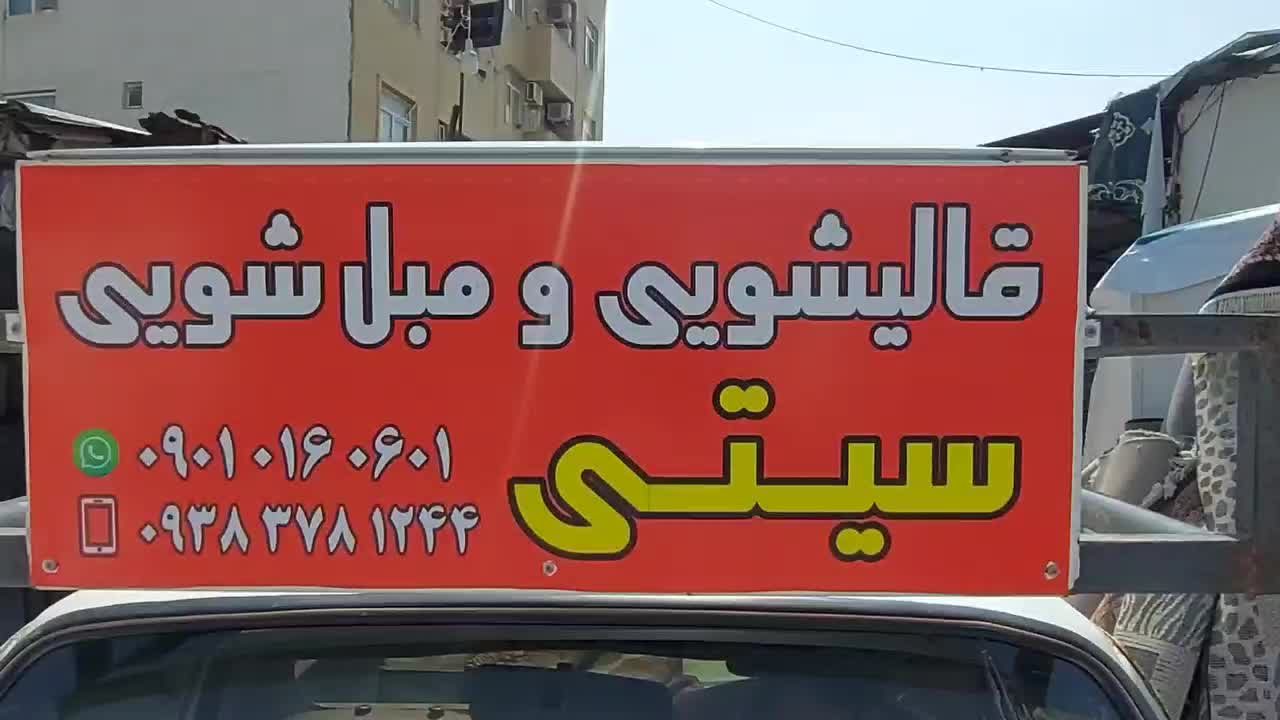 کارخانه مکانیزه قالیشویی مبلشویی سیتی قشم|خدمات نظافت|قشم, |دیوار