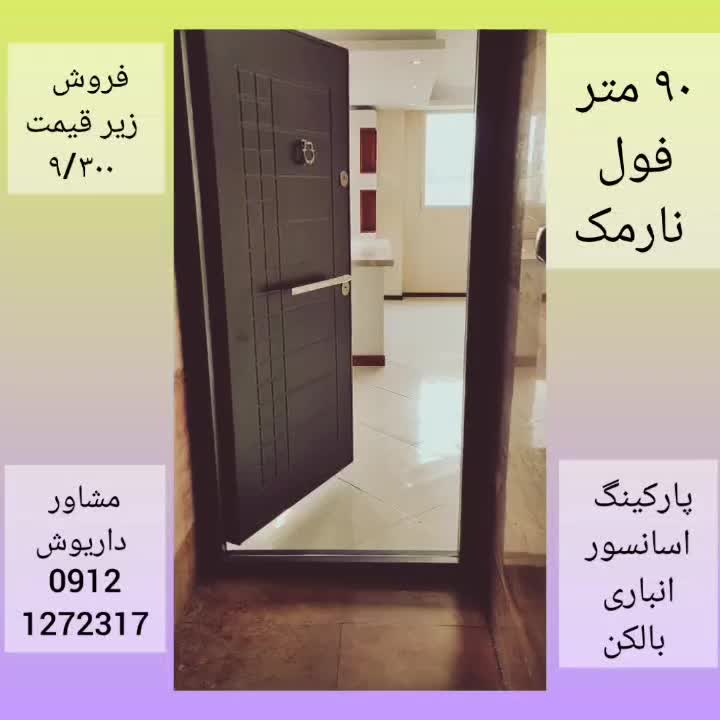 آپارتمان دو خوابه /خوش نقشه|فروش آپارتمان|تهران, نارمک جنوبی|دیوار