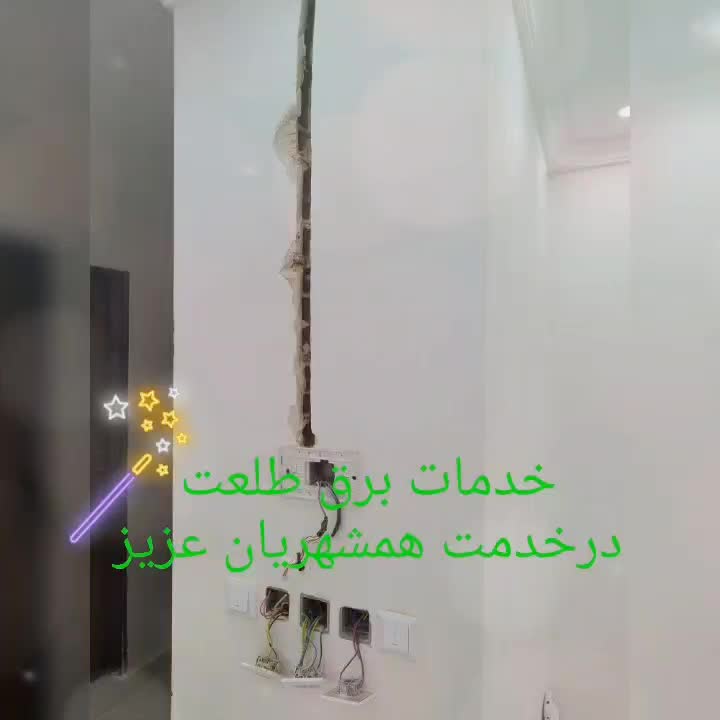 سیم کش برقکار رفع اتصالی برق کارسیم کشی ساختمان|خدمات پیشه و مهارت|ارومیه, |دیوار
