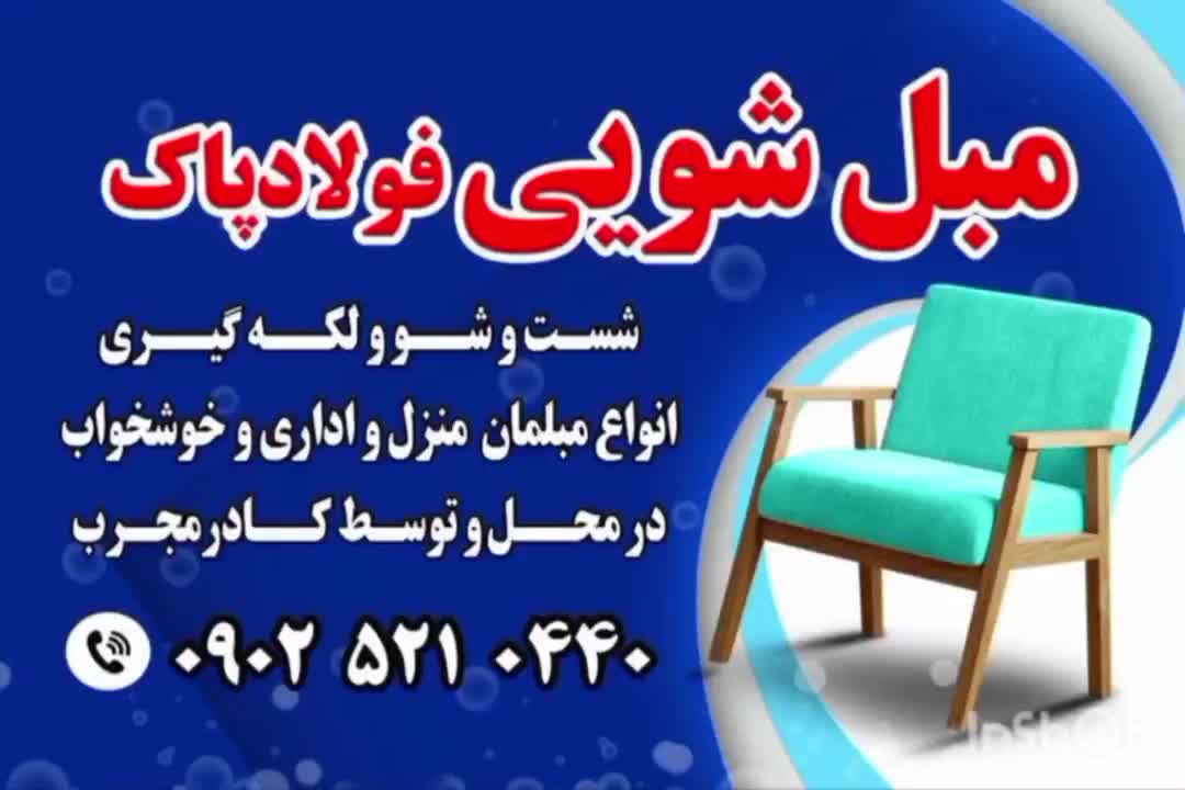 مبل شویی.قالی شویی .باگارانتی.تضمینی٪|خدمات نظافت|فولادشهر, سایت صنعتی کاوه|دیوار