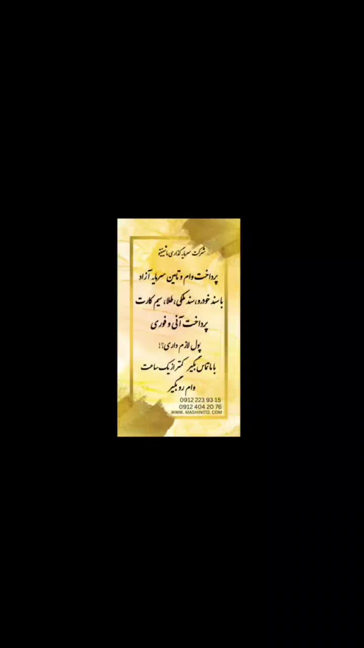 وام آزاد/تامین سرمایه/روی خودرو ملک طلا سیمکارت|خدمات مالی، حسابداری، بیمه|تهران, هروی|دیوار