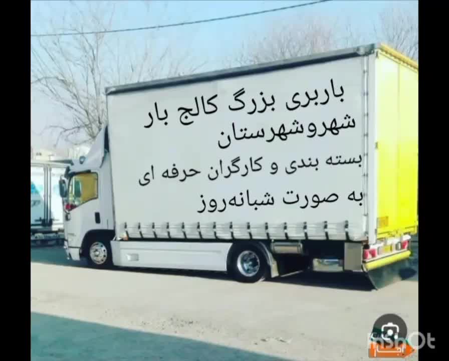 باربری کالج بارشهر شهرستان تهران شمال زابل زاهدان|خدمات حمل و نقل|مشهد, الهیه|دیوار