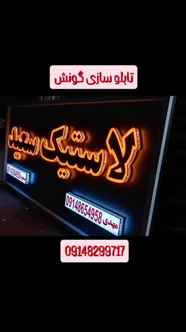 تابلو چلنیوم و سیلیکونی|فروشگاه و مغازه|تبریز, |دیوار