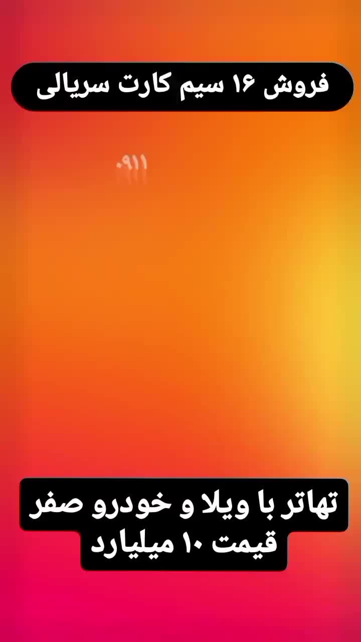 ۰۹۱۱۲۱۹۹۹۳۷|سیم‌کارت|تهران, تجریش|دیوار