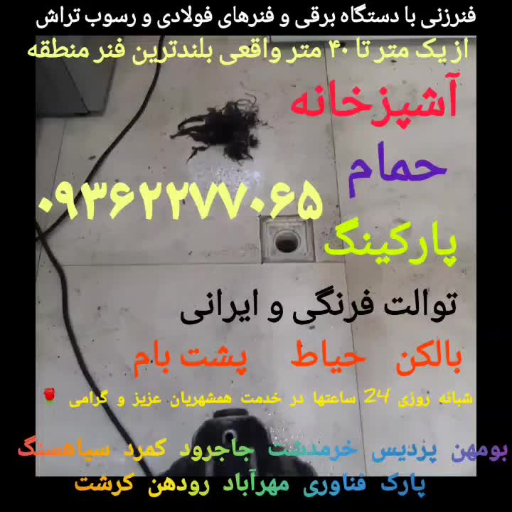 لوله بازکن فنرزن بومهن رودهن پردیس مهرآباد سیاهسنگ|خدمات پیشه و مهارت|پردیس, |دیوار