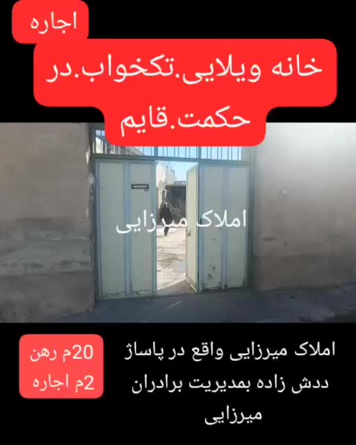 خانه ویلایی تکخواب در حکمت.قایم.املاک میرزایی|اجارهٔ خانه و ویلا|مشکین‌شهر, |دیوار