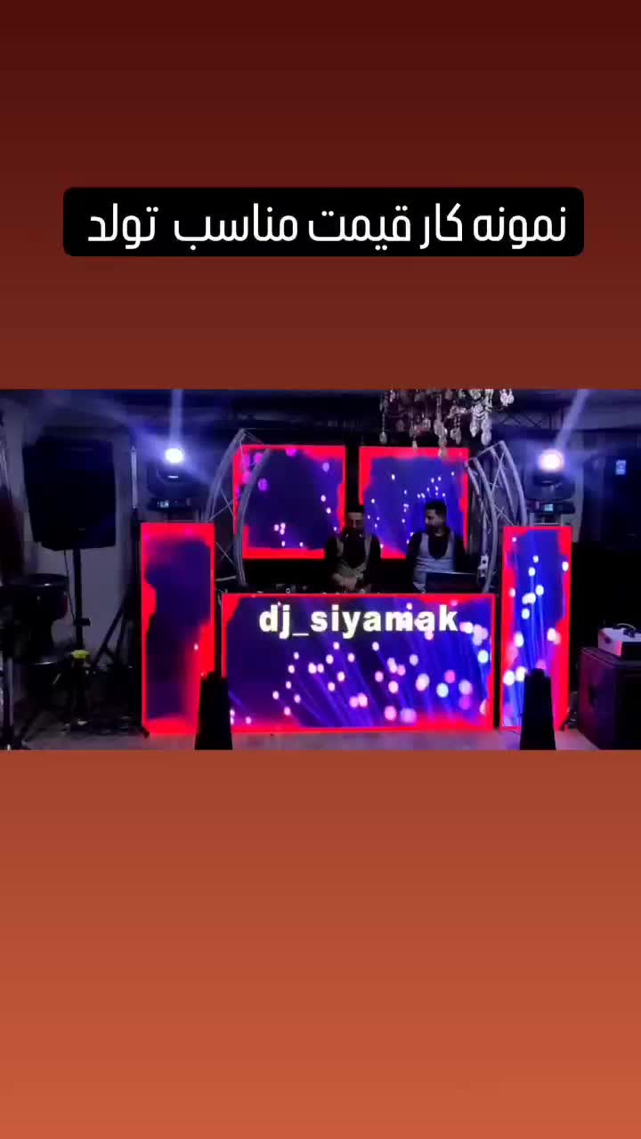dj دیجی نور پردازی ، تشریفات صفر تا صد واجاره باغ|خدمات پذیرایی، مراسم|شیراز, تاچارا|دیوار