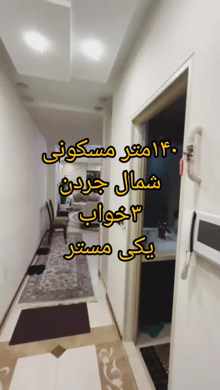 ۱۴۰متر ۳خواب شمال جردن/۲پارکینگ|اجارهٔ آپارتمان|تهران, امانیه|دیوار