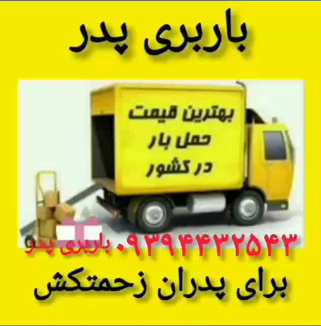 باربری پدر(نامی اشنا برای شما)حمل اثاثیه منزل|خدمات حمل و نقل|نظرآباد, |دیوار