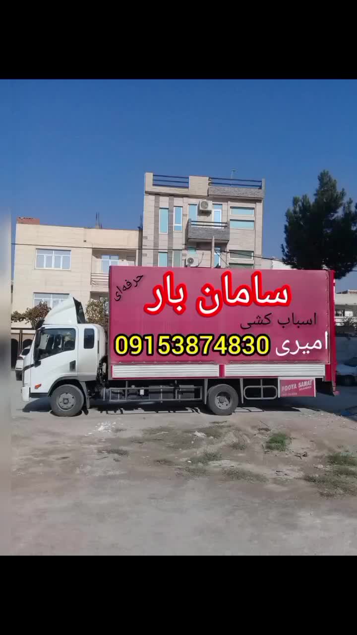 باربری اسباب کشی سامان بار شهر و شهرستان 32249830|خدمات حمل و نقل|بجنورد, |دیوار