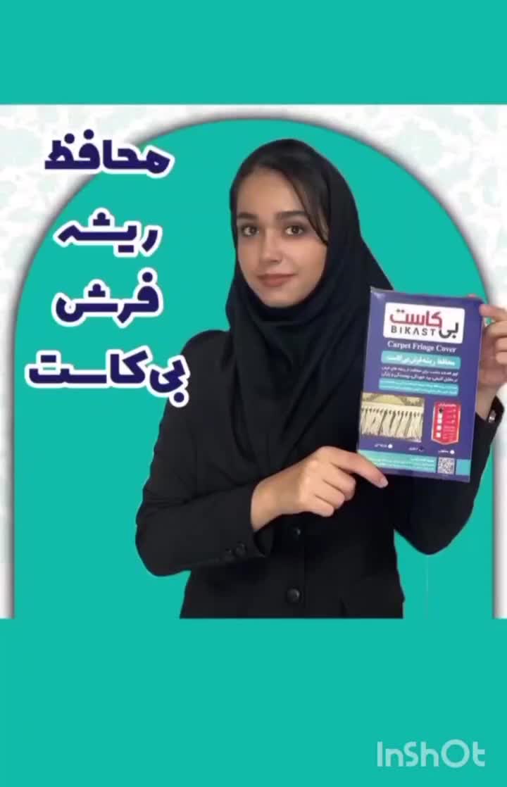 محافظ ریشه فرش|فرش|بیرجند, |دیوار