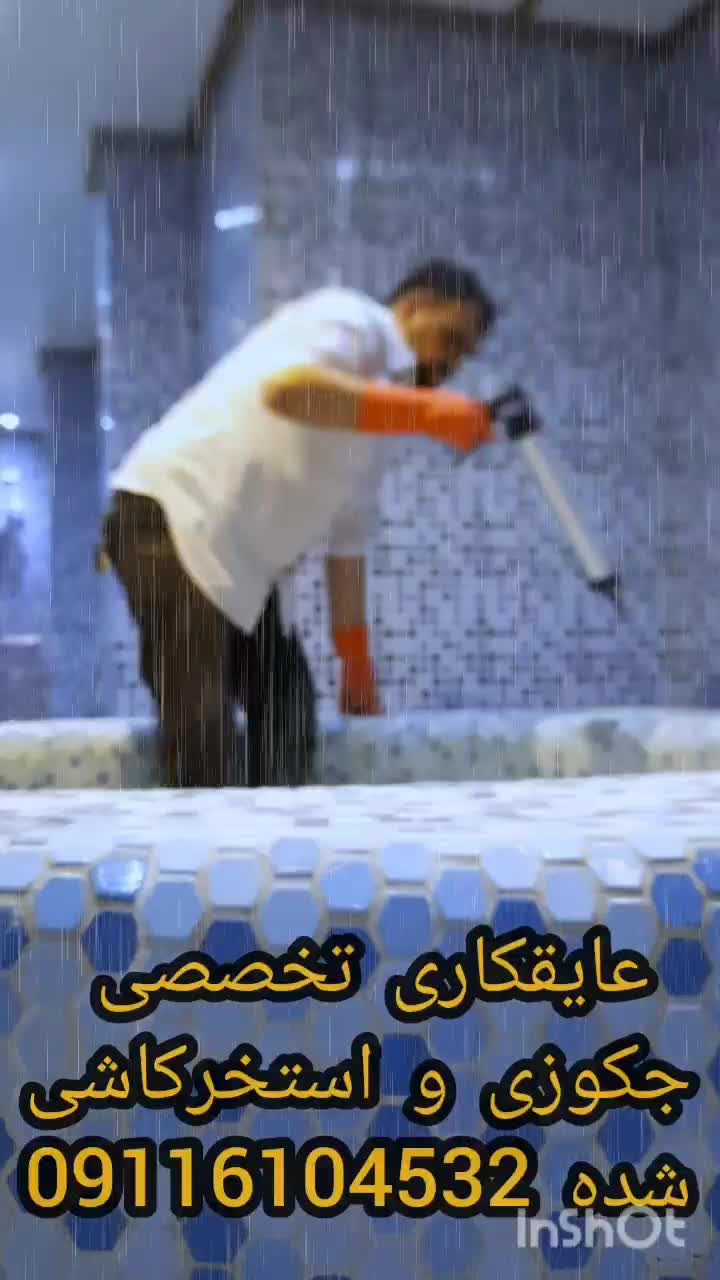 آب بندی تخصصی استخرکاشی شده بدون تخریب آمل تضمینی|خدمات پیشه و مهارت|آمل, |دیوار