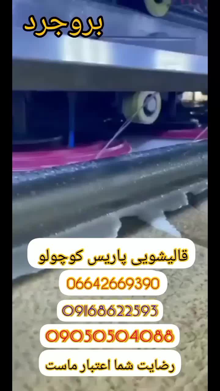 قالیشوی تمام اتوماتیک پاریس کوچولو|خدمات نظافت|بروجرد, |دیوار