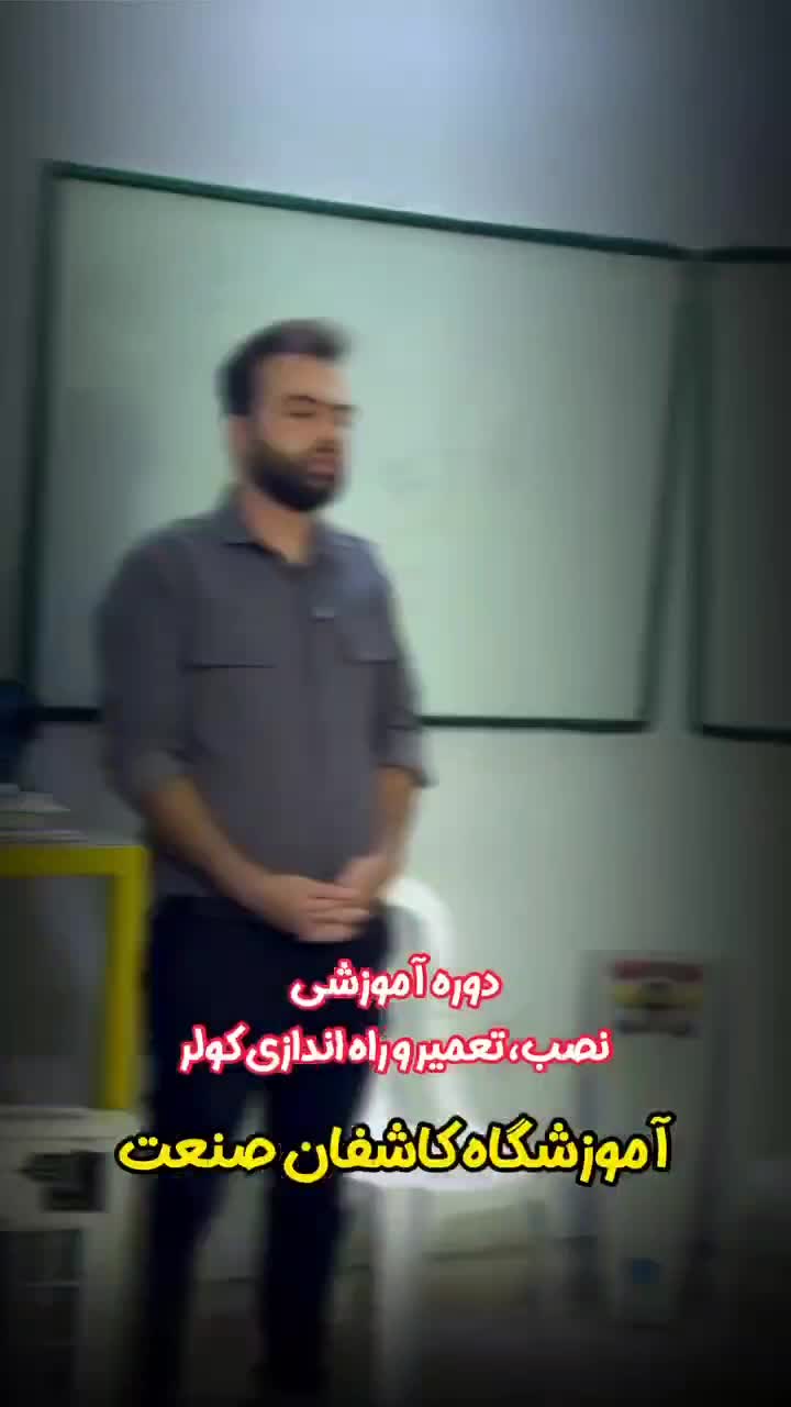 آموزش نصب وتعمیرکولرهای اسپلیت وپنجره ای|خدمات آموزشی|دزفول, |دیوار