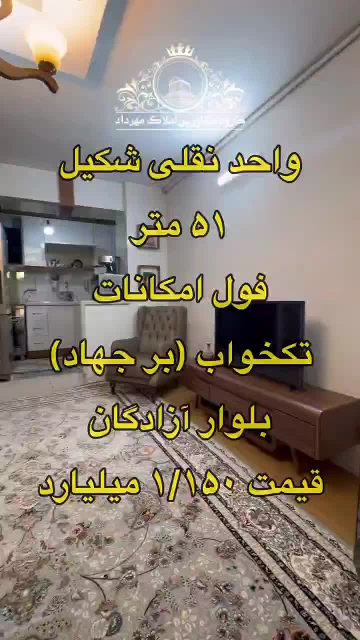فروش واحد نقلی بسیار زیبا ۵۱متر خلوت بلوار آزادگان|فروش آپارتمان|ابهر, |دیوار