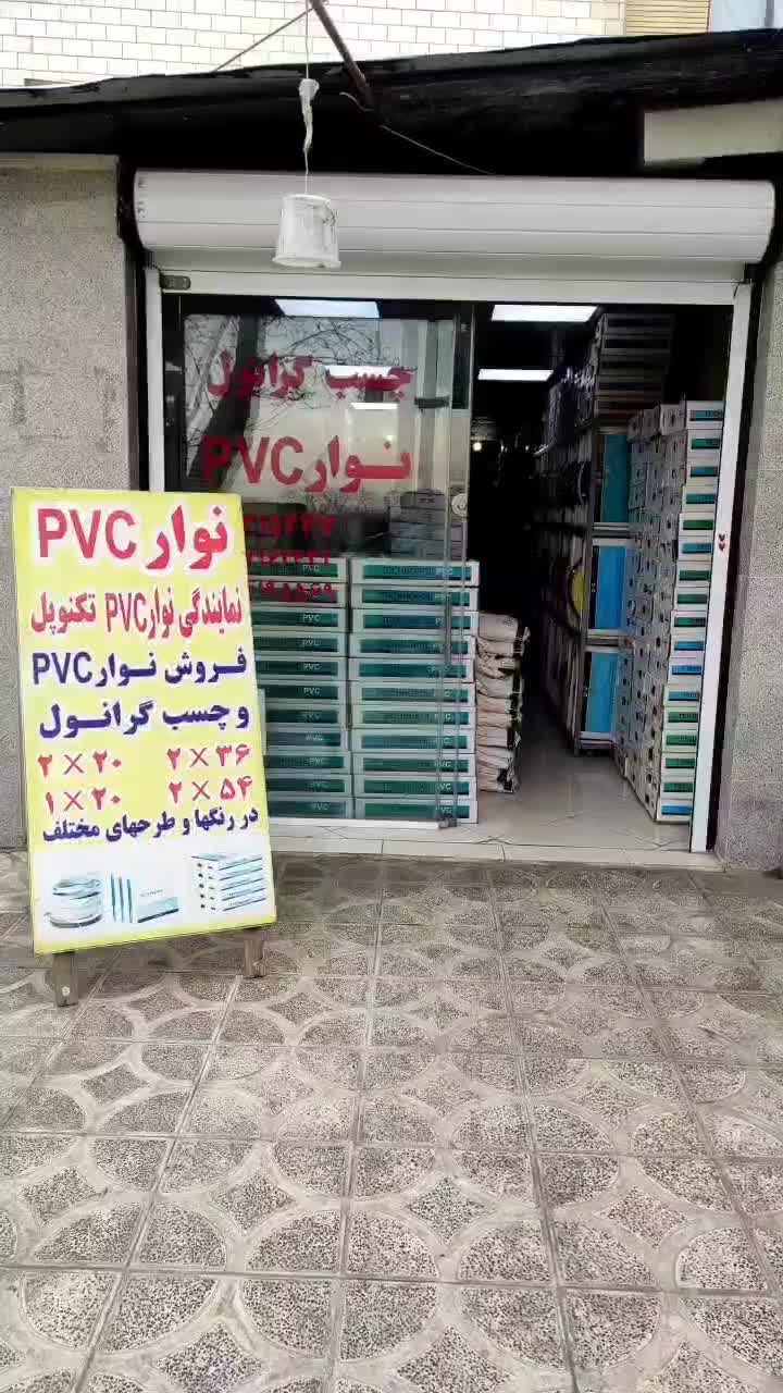 نمایندگی رسمی نوار PVC تکنوپل و رونا و هایگارد|مصالح و تجهیزات ساختمان|تهران, شهر‌زیبا|دیوار