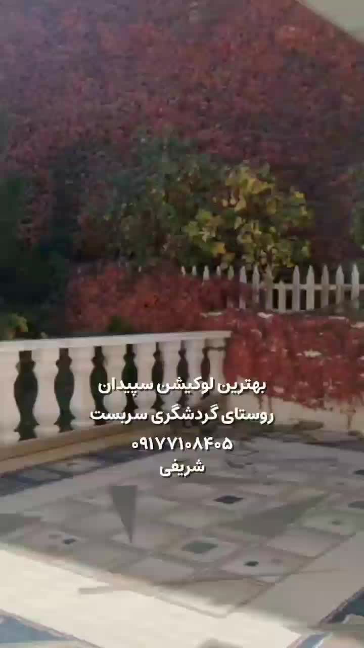 ویلا باغ استخردار  سپیدان سربست|اجارهٔ کوتاه‌مدت ویلا و باغ|شیراز, گویم|دیوار