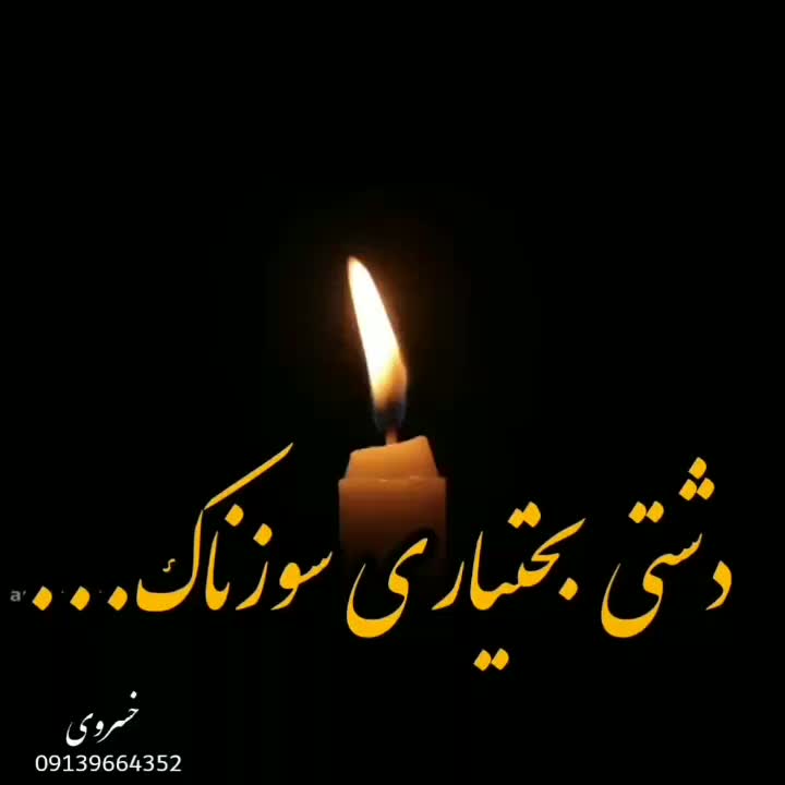 مداح بختیاری وفارسی دراستان اصفهان وشاهین شهر|خدمات پذیرایی، مراسم|اصفهان, ملک‌شهر|دیوار