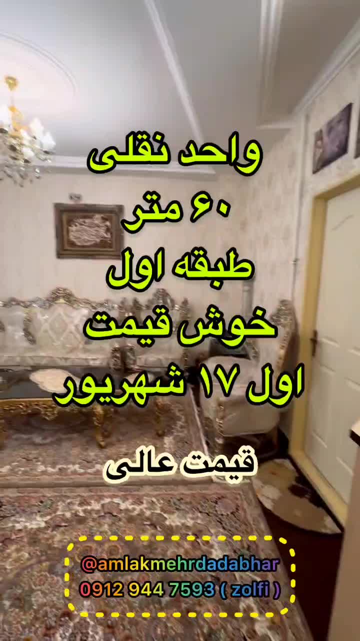 فروش واحد شخصی ساز ۶۰متری خلوت طبقه اول شکیل|فروش آپارتمان|ابهر, |دیوار