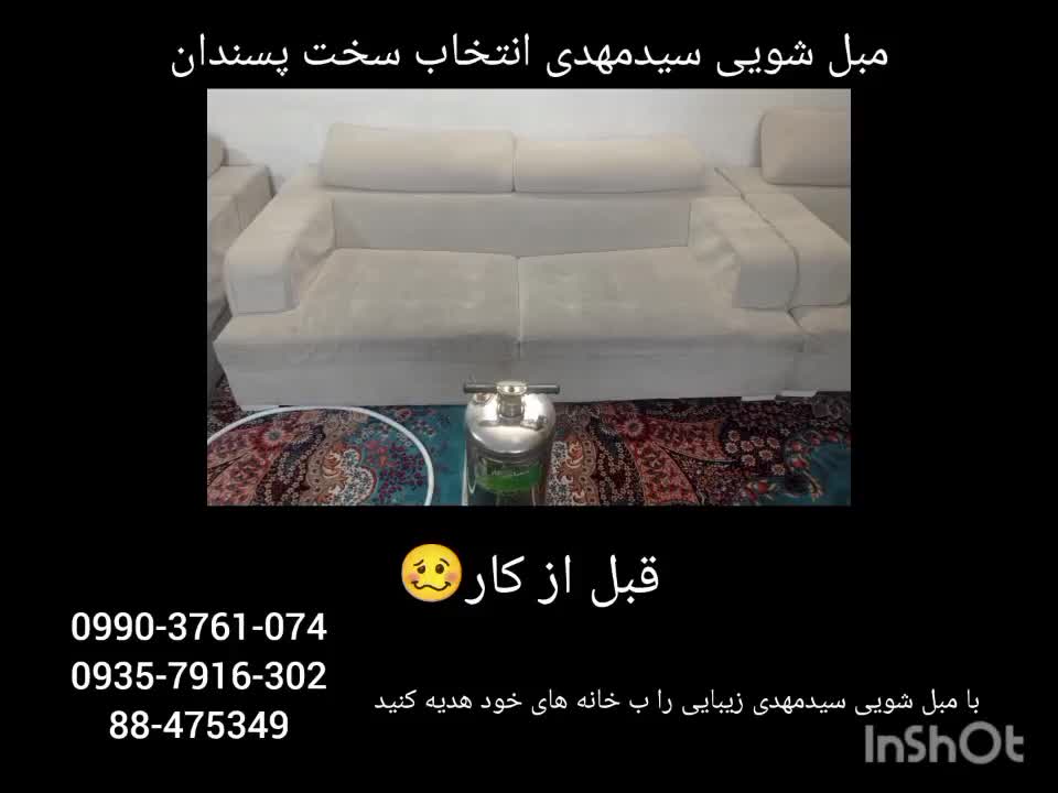 مبل شویی تخصصی باضمانت کتبی صددرصدتمیزی|خدمات نظافت|تهران, امام حسین(ع)|دیوار