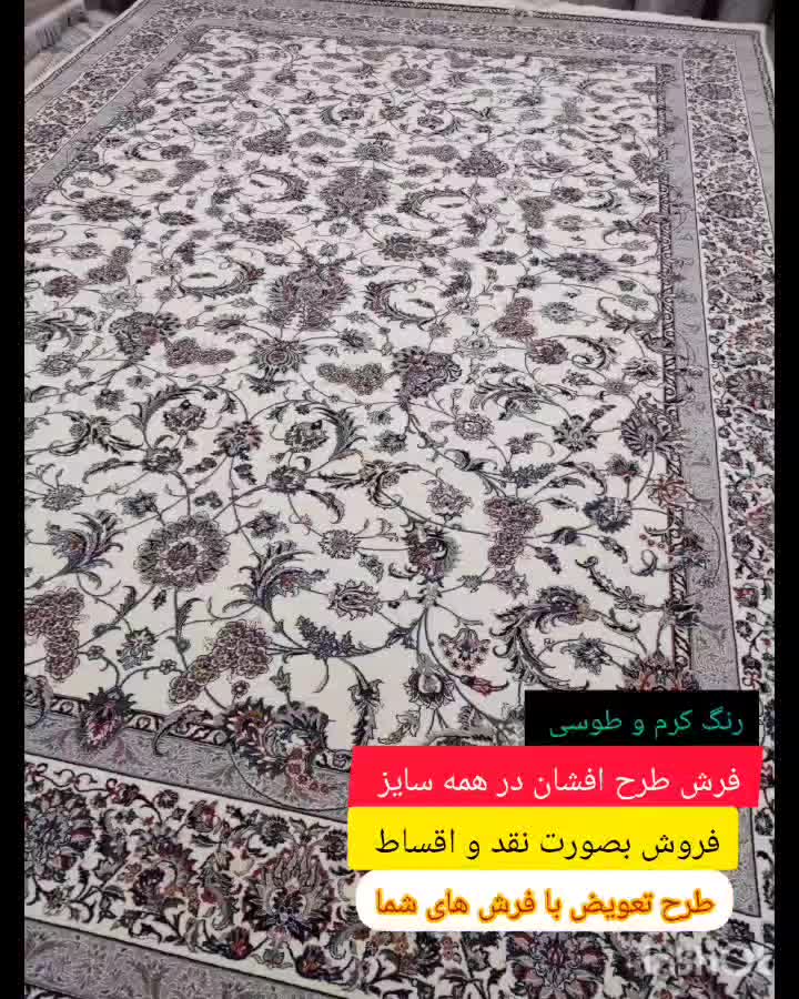 فرش افشان کرم ۷۰۰ شانه|فرش|اصفهان, جاوان|دیوار