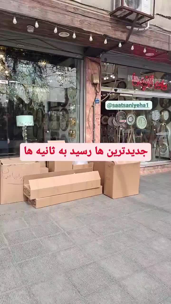 ساعت دیواری و ایستاده ثانیه ها خ فروغی|ساعت دیواری و تزئینی|اصفهان, آهنگران|دیوار