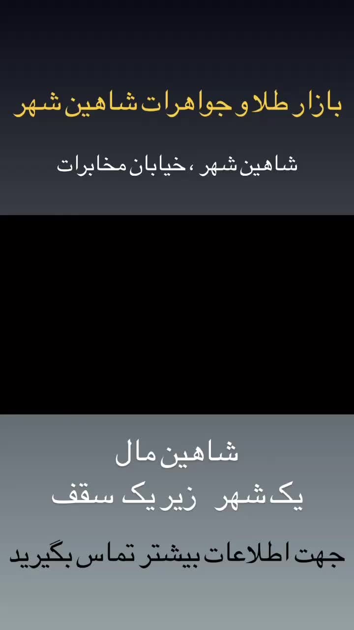 فروش و معاوضه واحدهای تجاری شاهین مال|فروش مغازه و غرفه|شاهین‌شهر, |دیوار