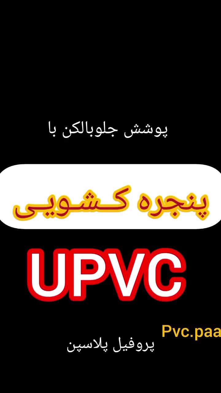 تور ی های پلیسه دوجداره پنجره تراس upvc|خدمات پیشه و مهارت|تهران, اسکندری|دیوار