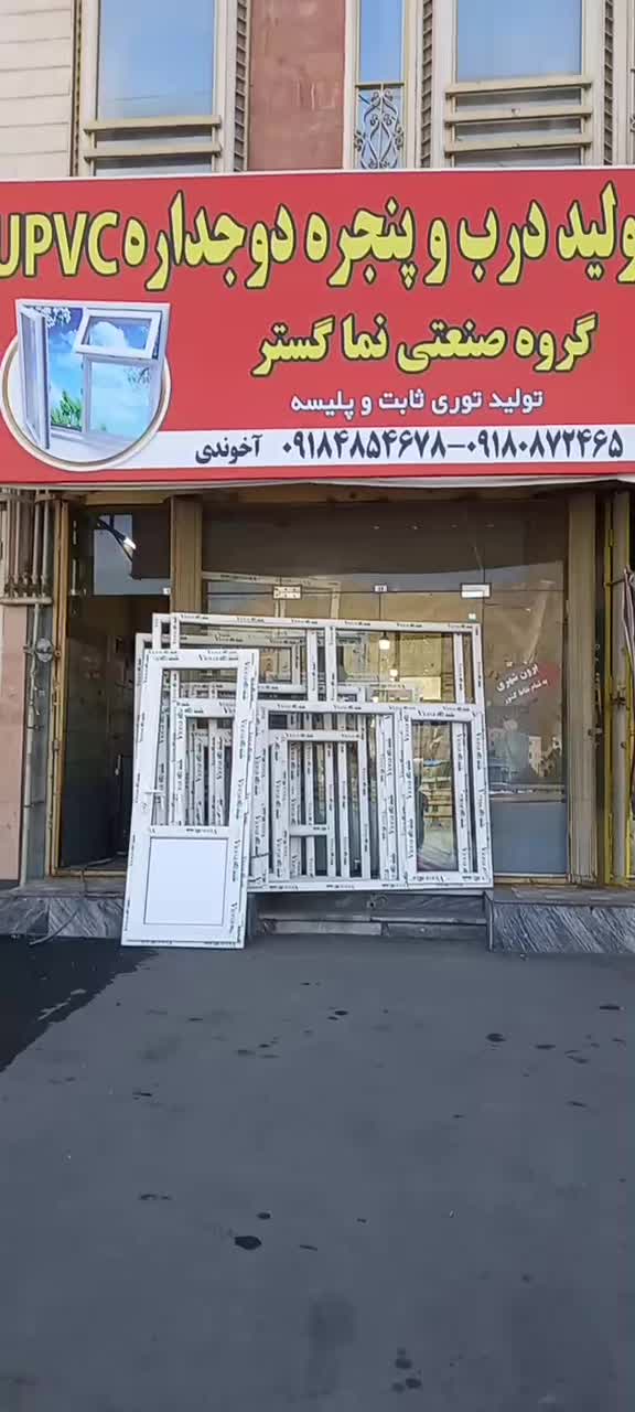 تولیددرب پنجره دوجداره UPVC|خدمات پیشه و مهارت|اراک, |دیوار