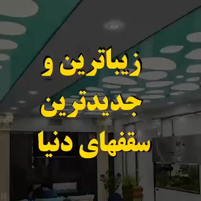 سقف کشسان باریسول، کناف کاری، آسمان مجازی|خدمات پیشه و مهارت|تهران, توحید|دیوار