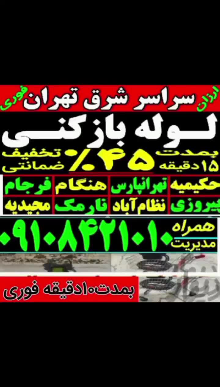 چاه بازکن فنرزن تهرانپارس پیروزی نارمک حکیمیه شرق|خدمات پیشه و مهارت|تهران, تهرانپارس غربی|دیوار