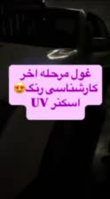 تشخیص رنگ وفنی و دیتیلینگ ماهان (مجهز به دستگاهUv)|خدمات موتور و ماشین|کرمانشاه, |دیوار