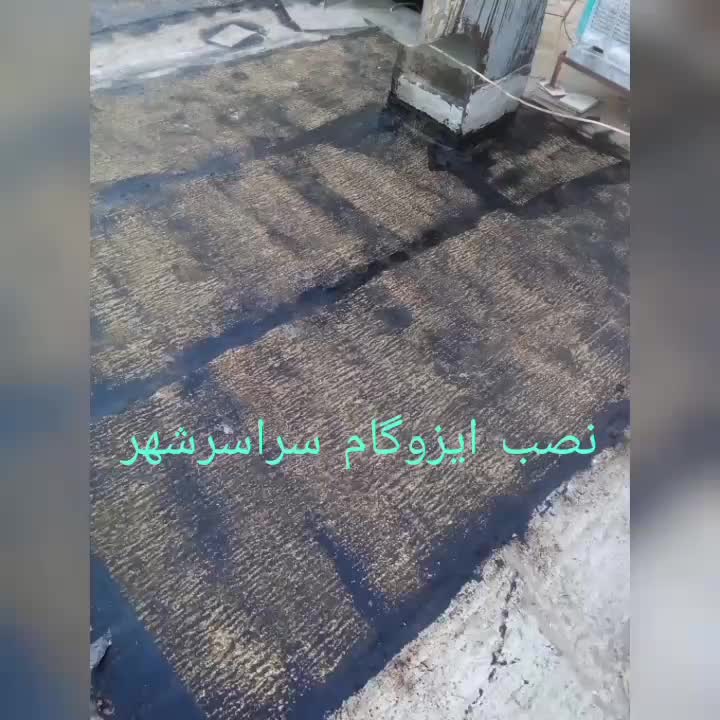 ایزوگام شرق لکه گیری حتی به اندازه 1متر 24ساعت |خدمات پیشه و مهارت|مشهد, ایوان|دیوار