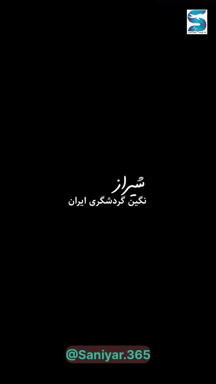 تور گروهی خاطره انگیز شیراز|تور و چارتر|تهران, نازی‌آباد|دیوار