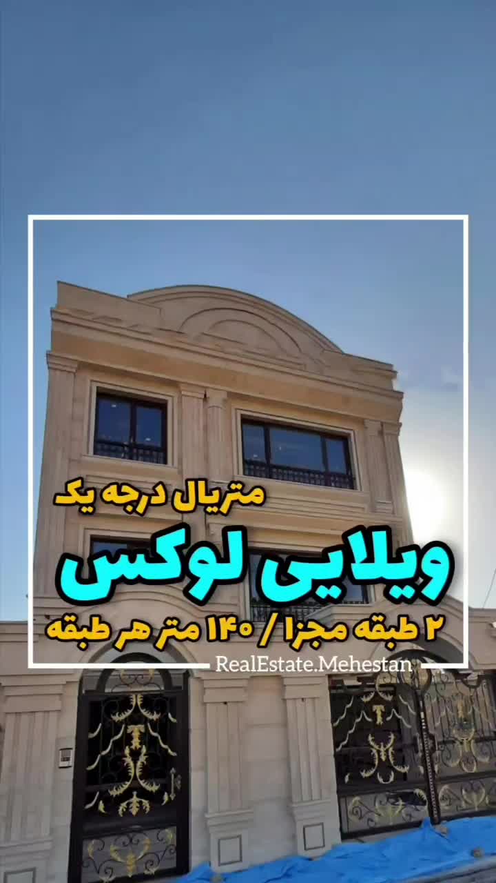 ویلایی نوساز ۲۸۰ متری / ۲ طبقه مجزا /نما رومی|فروش خانه و ویلا|هشتگرد, |دیوار