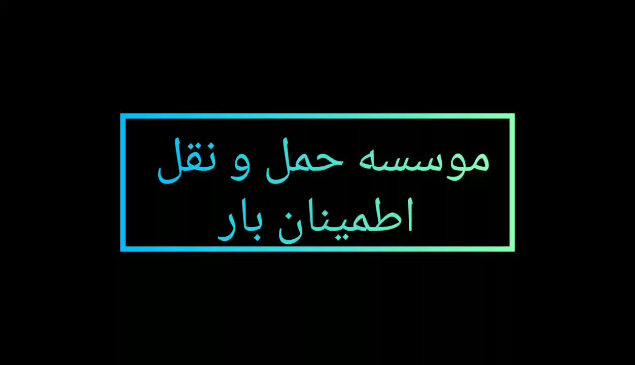 باربری شرق تهرانپارس نارمک پیروزی پردیس نیسان|خدمات حمل و نقل|تهران, تهران‌نو|دیوار