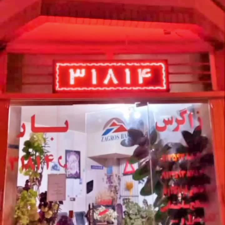 شرکت باربری زاگرس بار شهرکرد*نـامی آشنـا و قدیمـی|خدمات حمل و نقل|شهرکرد, |دیوار