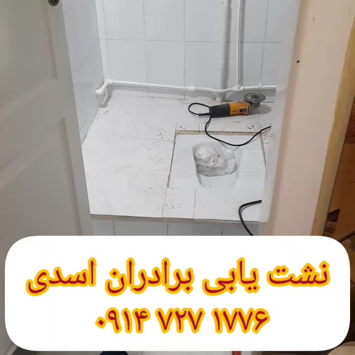 نشت یابی ترکیدگی یاب نشتیابی تعمیرنشتی درحدیک کاشی|خدمات پیشه و مهارت|تبریز, |دیوار