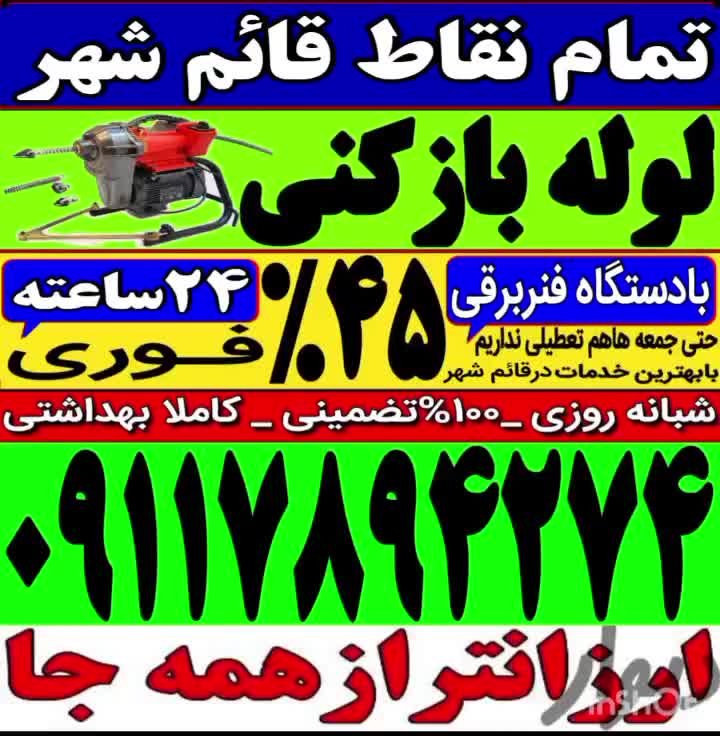 لوله بازکنی فنر زنی قائم شهروحومه چاه باز کن فنرزن|خدمات پیشه و مهارت|قائم‌شهر, |دیوار