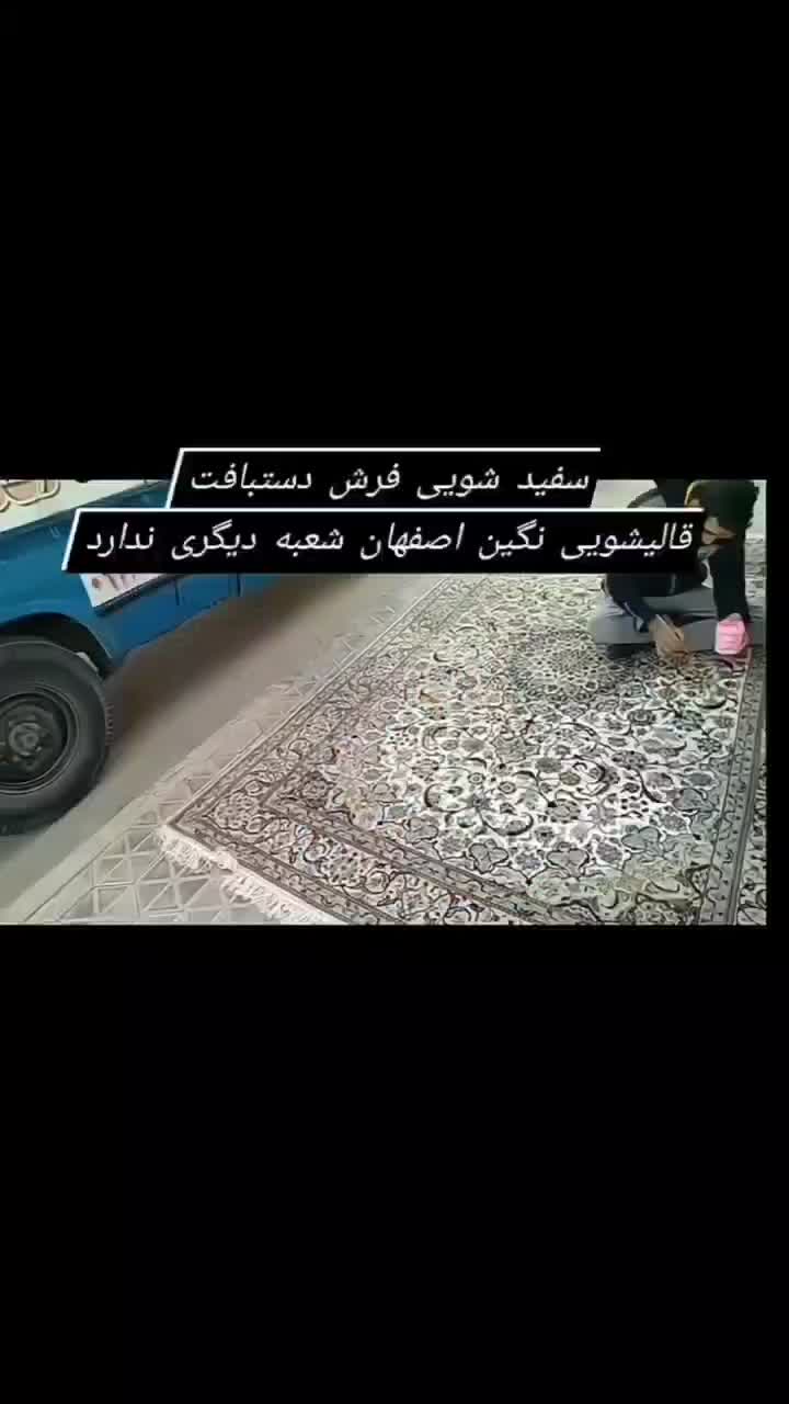 قالیشویی و مبل‌شویی با کیفیت طلایی۳۳۳۳۲۲۲۲|خدمات نظافت|اصفهان, خانه اصفهان|دیوار