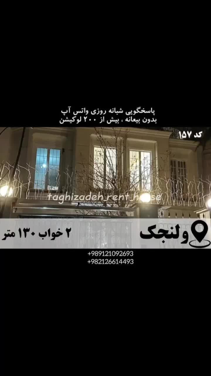 آپارتمان مبله لوکس  ۱۳۰م 2خ  ولنجک افتتاح شد|اجارهٔ کوتاه‌مدت آپارتمان و سوئیت|تهران, ولنجک|دیوار