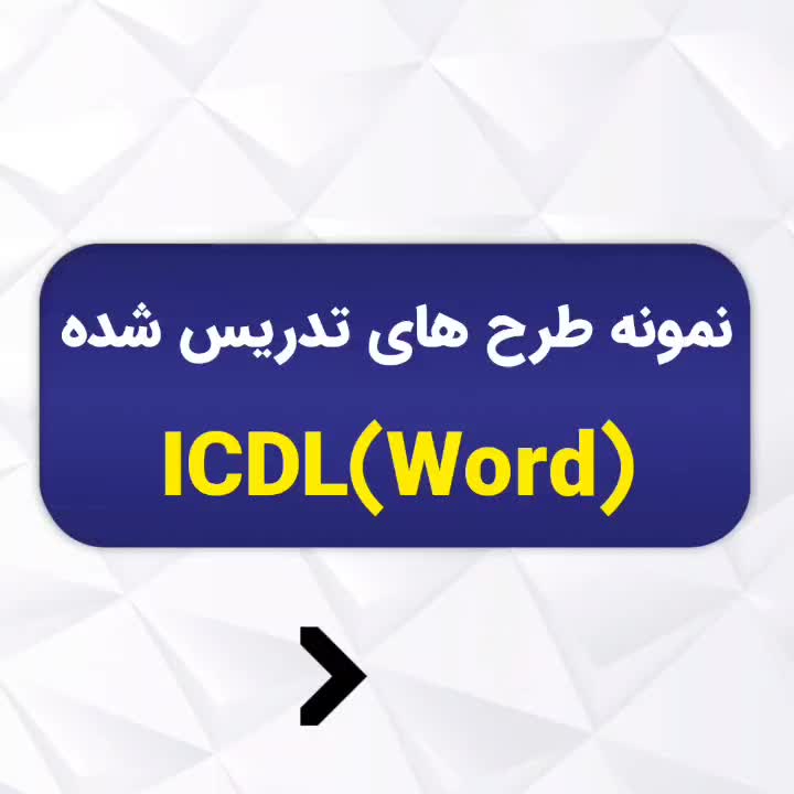 آموزش کامپیوتر(ICDL)و هوش مصنوعی+ معرفی بکار|خدمات آموزشی|شیراز, فرهنگ شهر|دیوار