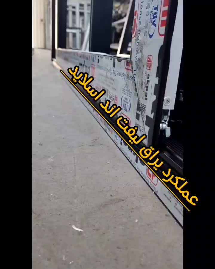 مرجع تخصصی تولید پنجره لیفت اند اسلاید|مصالح و تجهیزات ساختمان|مشهد, احمدآباد|دیوار