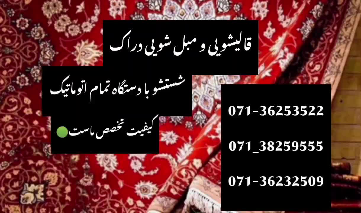 قالیشویی ومبلشویی زرهی/باهنر/زاگرس/سراج/پاییزصلح|خدمات نظافت|شیراز, فرگاز|دیوار