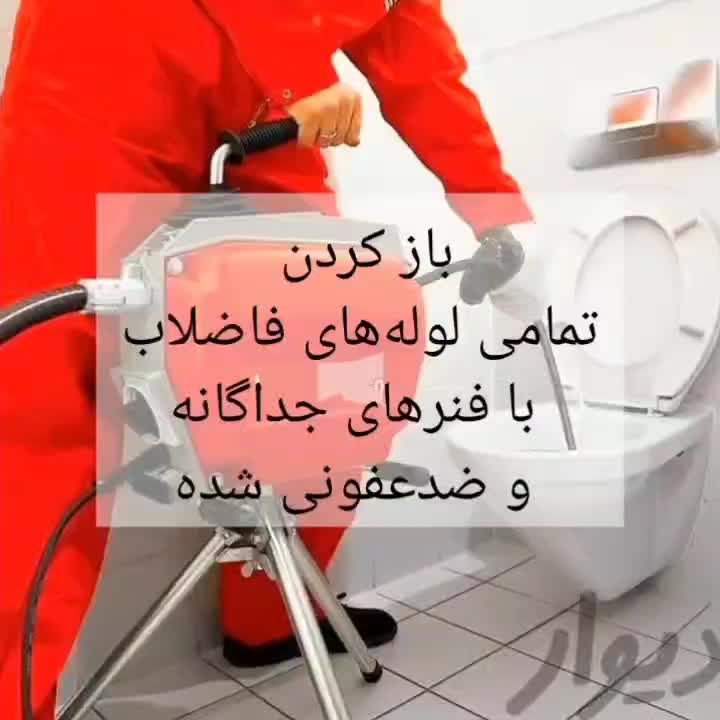 لوله بازکنی تخلیه چاه فنرزنی کل قم شبانه روزی|خدمات پیشه و مهارت|قم, عمار یاسر|دیوار