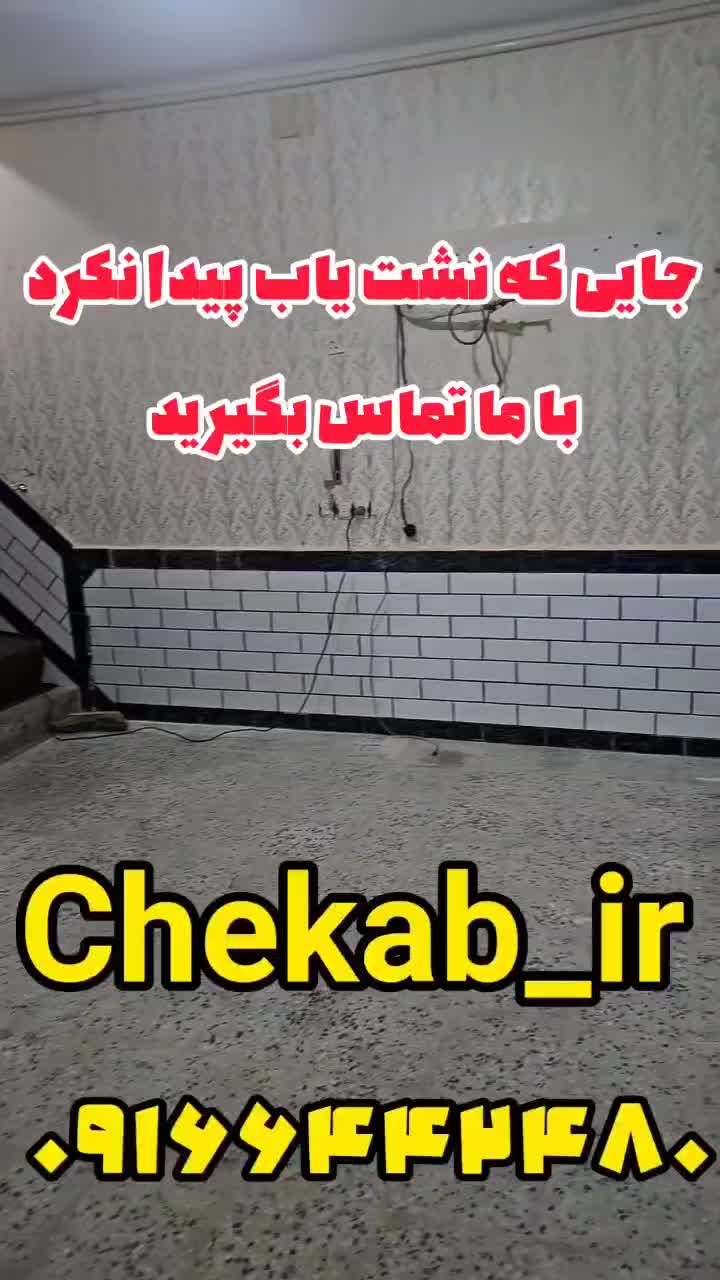 نشت یابی نشتیابی با دستگاه وضمانت کتبی بدون تخریب|خدمات پیشه و مهارت|اندیمشک, |دیوار