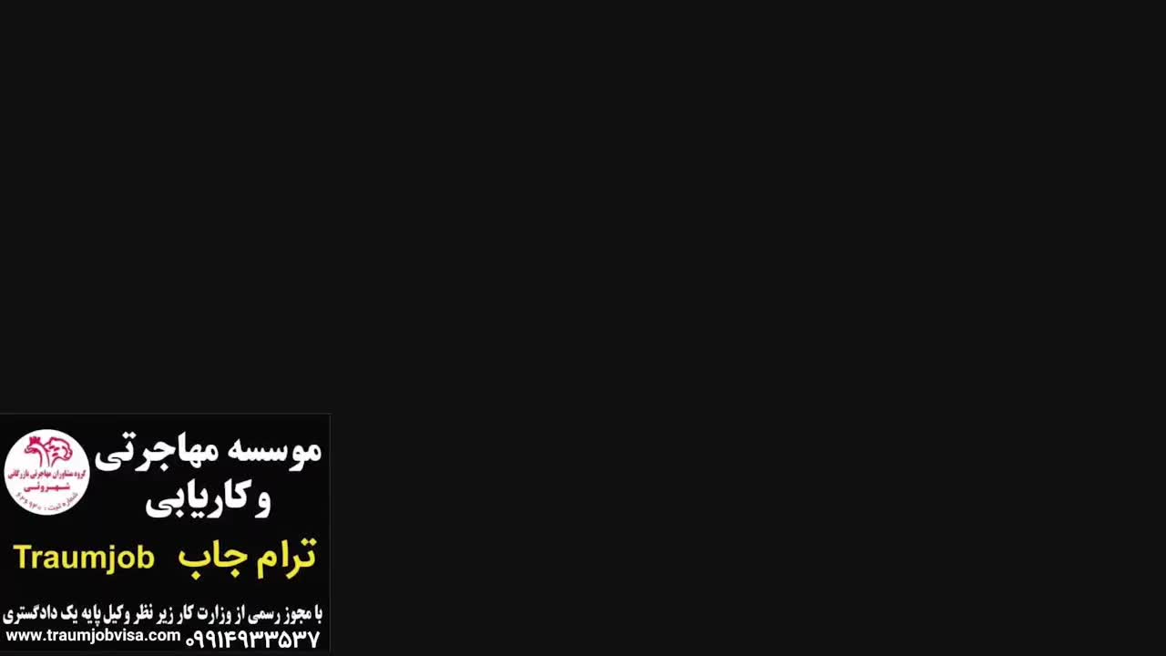 مهاجرت کاری با ترووم جاب به اروپا و آمریکا|خدمات حمل و نقل|تهران, جردن|دیوار