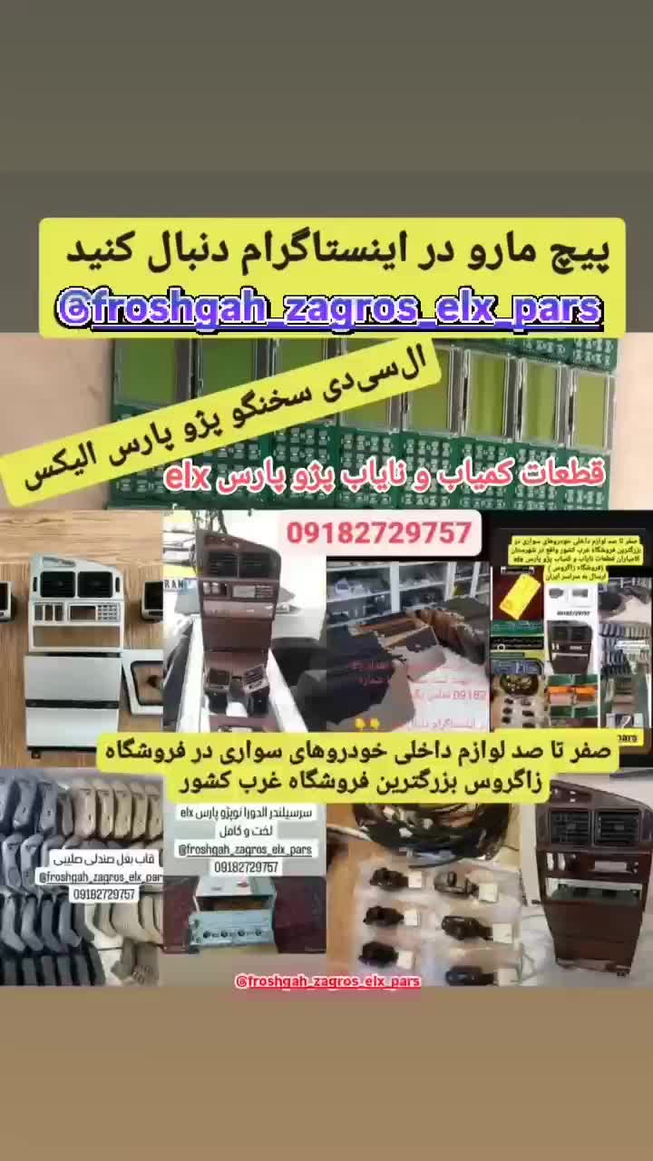 رودری ، داشبورد ، سخنگو ، ال‌سی‌دی پژو elx و سمند|قطعات یدکی و لوازم جانبی|کامیاران, |دیوار