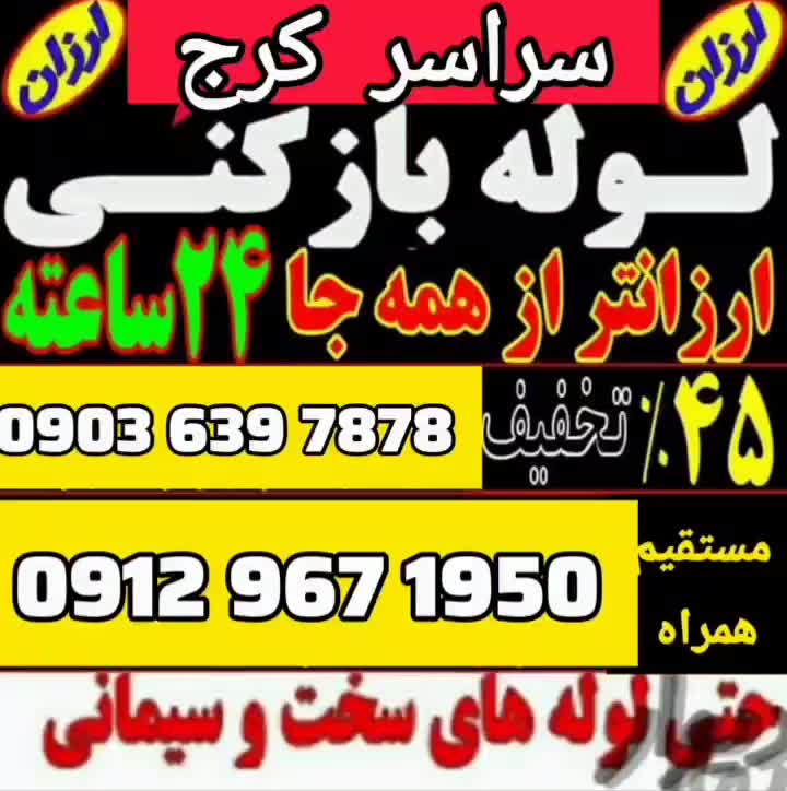 لوله بازکنی *ارزان تر از همجا* سراسرکرج و فردیس۲۴س|خدمات پیشه و مهارت|کرج, طالقانی|دیوار
